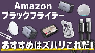 【2022年】Amazonブラックフライデーの攻略方法を徹底解説！おすすめ目玉商品も併せて紹介 [upl. by Riha]