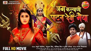 Jag Kalyani Patan Devi Maiyya  Navratri Special Movie  Shubhi Sharma Sanchita Banerjee  Film2024 [upl. by Atalaya333]