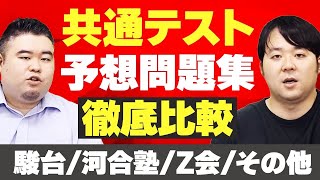 共通テスト予想問題集を徹底比較！【駿台 vs 河合塾 vs Z会 vs その他】 [upl. by Merna635]