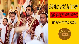 Ethiopian Orthodox Mezmurይትባረክ እንደ አብርሃምዘማሪ ዳግማዊ ደርቤDagmawi yesereg [upl. by Nonnahc653]