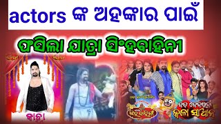 ଏଥର ବୁଡିବ ଯାତ୍ରା ସିଂହ ବାହିନୀ bada bedaradi kala saanta controversy new jatra Singha bahini [upl. by Nosa]