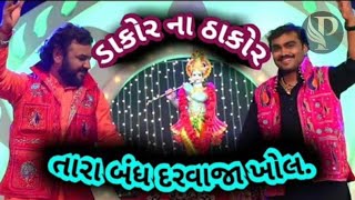 Dakor na thakor  new krishna song  ડાકોર ના ઠાકોર [upl. by Kacy]