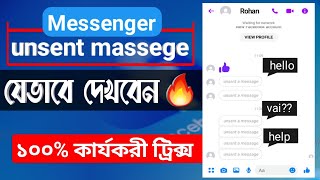 How to See Unsent Messages on Messenger । কেউ মেসেজ আনসেন্ট করে দিলে যেভাবে দেখবেন । [upl. by Eelrahs]