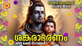 ശങ്കരാഭരണം  ശിവഭക്തിഗാനങ്ങൾ  Hindu Devotional Songs Malayalam  Siva Devotional Songs [upl. by Babb]