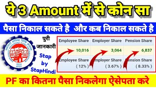 EPFO का ये 3 Amount Employee  Employer  Pension PF कब और कितना निकाल पैसा सकते है पुरी जानकारी [upl. by Nissy]