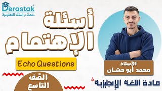 أسئلة الإهتمام echo questions  اللغة الإنجليزية  الصف التاسع  محمد أبو حسان [upl. by Rodmann]