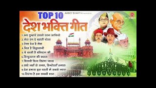 26 जनवरी 2024  Top 10 देशभक्ति गीत  नॉनस्टॉप देश भक्ति गाने  2024 Republic Day Nonstop Songs [upl. by Rabah434]