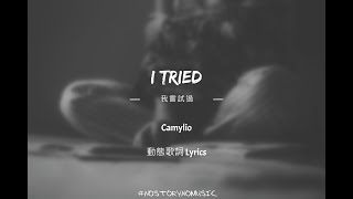 Camylio – I Tried 我嘗試過｜ 動態歌詞 Lyrics [upl. by Backler]