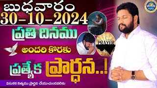 ప్రతిరోజు స్పెషల్ ప్రేయర్ 30102024 NEW SPECIAL PRAYER BY BRO SHALEM RAJ GARU DONT MISS IT [upl. by Otes]