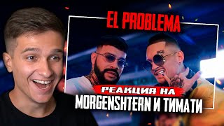 MORGENSHTERN amp Тимати  El Problema Prod SLAVA MARLOW РЕАКЦИЯ ИГОРЯО СМОТРИТ [upl. by Boland]