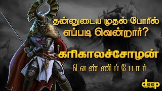 தன்னுடைய முதல் போரில் எப்படி வென்றார் கரிகாலச்சோழன்  Karikala Cholan History in Tamil [upl. by Yecies]