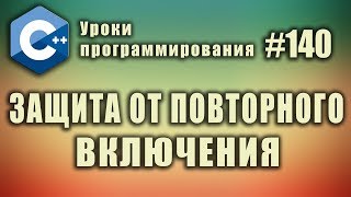 Многофайловый проект  Защита от повторного включения  Изучение С для начинающих Урок 140 [upl. by Weiler713]