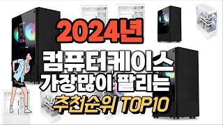 컴퓨터케이스 추천 판매순위 Top10 가격 평점 후기 비교 2024년 [upl. by Nolham756]