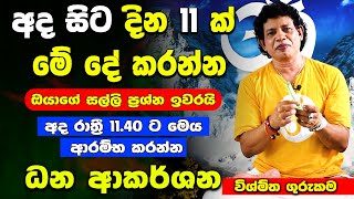 රාත්‍රි 1140 ට ඕනෑම පැතුමක් හිතාගෙන මේ දේ කරන්නදින11න් ප්‍රථිපලධන ආකර්ෂණ ගුරුකම chamin warnakula [upl. by Morrill]