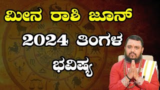 Meena Rashi June 2024 Tingala Masa Bhavishya In Kannada  ಮೀನ ರಾಶಿ ಜೂನ್ 2024 ತಿಂಗಳ ಭವಿಷ್ಯ [upl. by Domonic762]