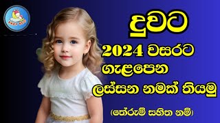 2024 වසරට ගැළපෙන දුවට අරුත්බර නම්  Sinhala Baby Girls name for 2024 [upl. by Perice773]