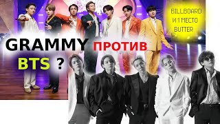 GRAMMY ПРОТИВ BTS  BILLBOARD ЗАСЛУЖЕННО ЛИ 1 МЕСТО BUTTER [upl. by Starlin]