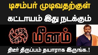 மீனம்  டிசம்பர் முடிவதற்குள் கட்டாயம் இது நடக்கும்  தயாராக இருப்பது நல்லது  meenam 2024 [upl. by Heyes51]