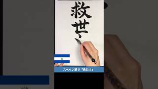 【救世主国】 漢字クイズ どこの国 Which country shodo calligraphy shorts 漢字クイズ 国名 書道 習字 雑学 救世主国 [upl. by Minton]