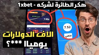 تحميل سكربت الطيارة 1xbet 2024 مجانًا  كيفية تحميل سكربت الطيارة 1xbet [upl. by Milissa]