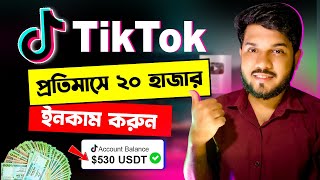 TikTok থেকে টাকা ইনকাম প্রতিমাসে ২০ হাজার  TikTok Monetization 2023  How to Earn Money From TikTok [upl. by Nilekcaj49]