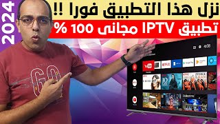 من الأخر ترفيهك عندنا  أفضل IPTV رياضي وترفيهي فى 2024  The Best Streaming App on Android [upl. by Braun]