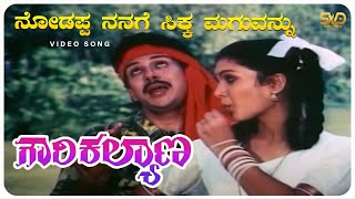 Nodappa Nanage Sikka Maguvannu Video Song  Gowri Kalyana  HarshavardhanNithya  SVD Golden Songs [upl. by Tamaru]