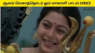 ஓம் மாகாளி பாடல் வரிகள் OHM MAGALI SONG LYRICAL VIDEO SOOLAM SERIAL TITLE SONG [upl. by Meurer]