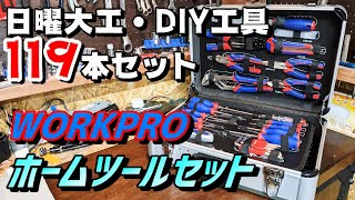 【工具】DIY初心者におすすめ！Amazonで買えるコスパ良すぎな激安工具119本セット！【WORKPRO】 [upl. by Krissy]