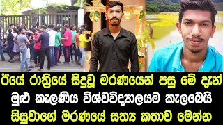 කැලණිය විශ්වවිද්‍යාලයේ ඊයේ සිදුවූ මරණයේ සත්‍ය  Sad News\ Niroshana Lakmal [upl. by Ayalat344]