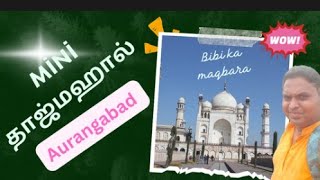 mini தாஜ்மஹால் l Bibi ka maqbara l Maharashtra l Aurangabad l tajmahal I Mr Tkp vlogs [upl. by Betteanne]