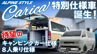 【カスタムハイエース】カリカ（Carica）に待望のキャンピング仕様＆8人乗り仕様の特別仕様車が登場！【アルパインスタイル速報】 [upl. by Nol]