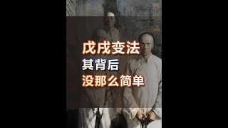 戊戌变法背后的故事，颠覆你的认知 [upl. by Dickenson]