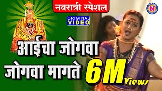 आईचा जोगवा मागेन देवीची गाणी  Aaicha Jogva Magen  Devi Songs Marathi  Tuljabhavani Songs Marathi [upl. by Imojean]