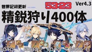 【原神】Ver43 精鋭狩り上限400体 風水編成 夜蘭ジン放浪者綾人 RTA53分23秒【GenshinImpact】 [upl. by Aysa]