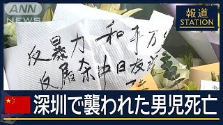 「日本人で集まるとリスク」深センでも反日活動が活発に…襲われた日本人男児死亡【報道ステーション】2024年9月19日 [upl. by Ahsema]