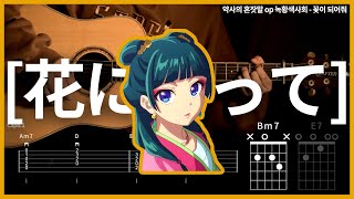 338약사의 혼잣말 op 녹황색사회  꽃이 되어줘 【★★★★★】 기타  Guitar tutorial ギター 弾いてみた 【TAB譜】 [upl. by Alrak]