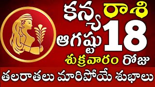 కన్యరాశి 18 తలరాతలు మారిపోయే శుభాలు kanya rasi telugu  kanya rasi august 2023  kanya rasi [upl. by Armin980]