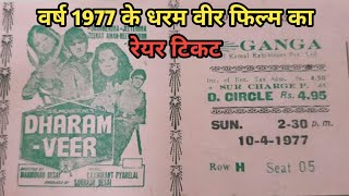 वर्ष 1977 में प्रदर्शित धरम वीर फिल्म का रेयर टिकट  Rare Ticket Of Dharam Veer Movie [upl. by Esertal]