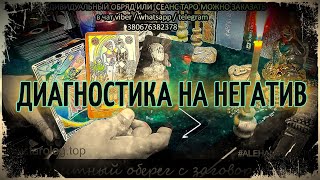 Диагностика на негатив  магическое воздействия 🍀 Таро онлайн 🎴 Гадание онлайн 🌌 Магия Таро [upl. by Nytnerb977]