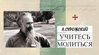 quotУчитесь молитьсяquot Митрополит Антоний Сурожский Аудиокнига [upl. by Azilanna]