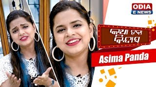 Katha Haba Bindas with Asima Panda Most PoPular Singer  Revealing Secrets of her Best SongsEp 1 [upl. by Landan]