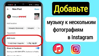 Как добавить музыку в пост Instagram с несколькими фотографиями [upl. by Lenna384]