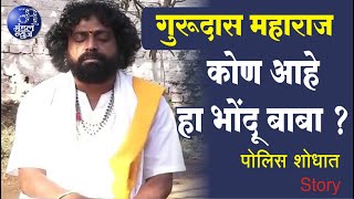 Tavwe vale baba  गुरुदास महाराज कोण आहे हा भोंदू बाबा  पोलीस शोधात [upl. by Bodi]