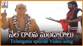 Nela Raalina Mandaralu Telugu Song  Telangana Sentimental Folk Songs  Lalitha Audios And Videos [upl. by Eemiaj]