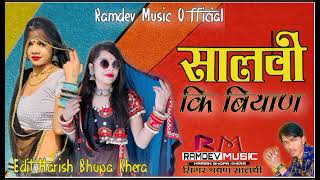 सालवी की बियाण New Rajsthani Salvi Song 2023  Singar Sarwan Salvi bhita [upl. by Byron]