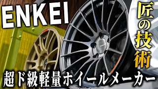 【超ド級】あのF1のホイールも作っていた軽量ホイールメーカーのENKEIをご紹介します！ [upl. by Ardnassac]