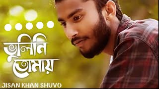 VULINE TOMAY AJO VULINE AMI  ভুলিনি তোমায় আজ ও ভুলিনি আমি  COVER SONG [upl. by Bartle]