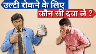 Vomiting Medicines You MUST Know Quick Fix [upl. by Nesline]