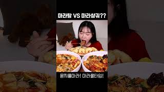 얼얼 알싸한 마라수혈 쿨타임🔥 마라샹궈 마라탕 먹방 [upl. by Shurlock]